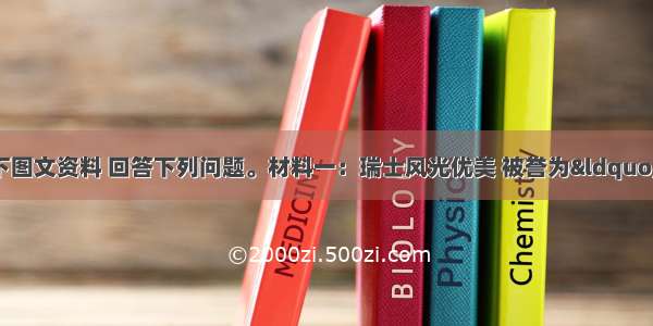 （28分）阅读以下图文资料 回答下列问题。材料一：瑞士风光优美 被誉为“世界公园”