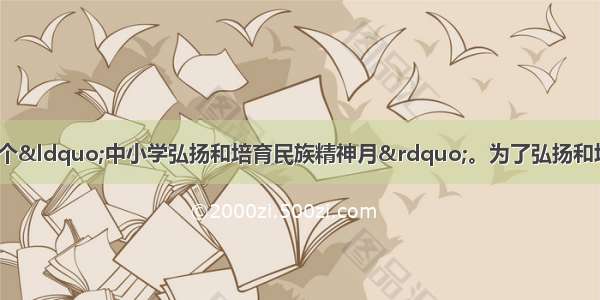 9月是我国第八个&ldquo;中小学弘扬和培育民族精神月&rdquo;。为了弘扬和培育民族精神 增