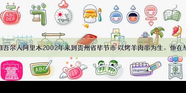 材料：新疆维吾尔人阿里木2002年来到贵州省毕节市 以烤羊肉串为生。他在毕节看见很多