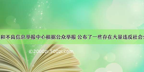 互联网违法和不良信息举报中心根据公众举报 公布了一些存在大量违反社会公德 损害青