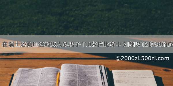 7月11日 在瑞士洛桑田径超级大赛男子110米栏比赛中 刘翔以12秒88的成绩 打破