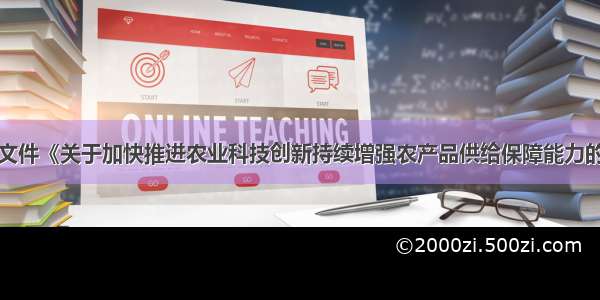 中央一号文件《关于加快推进农业科技创新持续增强农产品供给保障能力的若干意见