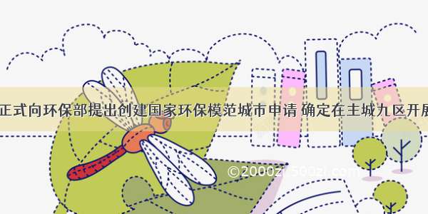 重庆市正式向环保部提出创建国家环保模范城市申请 确定在主城九区开展创模活
