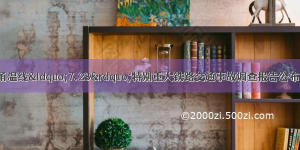 12月18日 高铁甬温线“7.23”特别重大铁路交通事故调查报告公布 54名责任人受