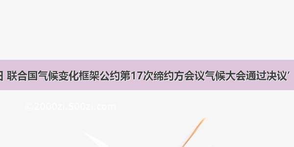 12月11日 联合国气候变化框架公约第17次缔约方会议气候大会通过决议’决定实施