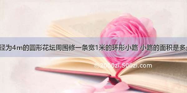 在一个直径为4m的圆形花坛周围修一条宽1米的环形小路 小路的面积是多少平方米？