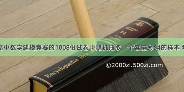 从某市参加高中数学建模竞赛的1008份试卷中随机抽取一个容量为54的样本 考查竞赛的成