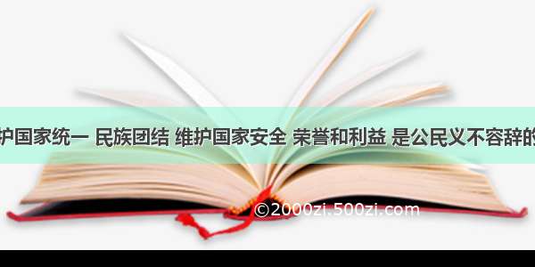 单选题维护国家统一 民族团结 维护国家安全 荣誉和利益 是公民义不容辞的职责。公