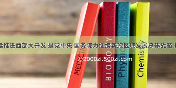 单选题继续推进西部大开发 是党中央 国务院为继续实施区域发展总体战略 推动区域协