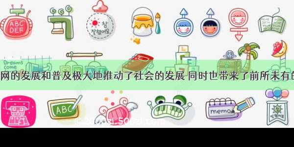 单选题互联网的发展和普及极大地推动了社会的发展 同时也带来了前所未有的社会问题。