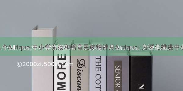 9月是全国第八个“中小学弘扬和培育民族精神月” 为深化推进中小学生民族精神