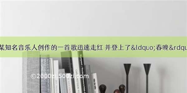 某农民工组合以翻唱某知名音乐人创作的一首歌迅速走红 并登上了&ldquo;春晚&rdquo;舞台 但在&ldquo;