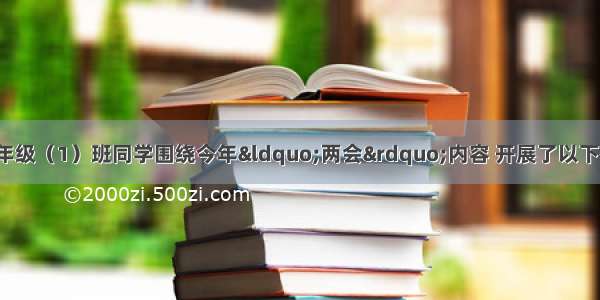 （17分）某校九年级（1）班同学围绕今年&ldquo;两会&rdquo;内容 开展了以下探究活动 请你参与