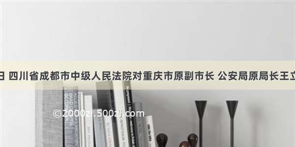 9月24日 四川省成都市中级人民法院对重庆市原副市长 公安局原局长王立军徇私