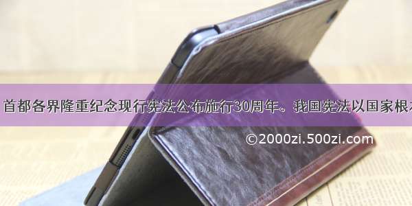 12月4日 首都各界隆重纪念现行宪法公布施行30周年。我国宪法以国家根本法的形