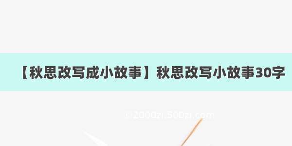 【秋思改写成小故事】秋思改写小故事30字