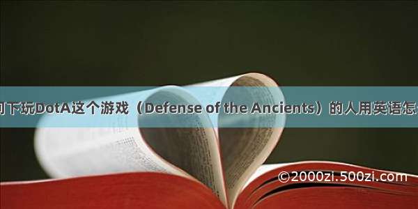【请问下玩DotA这个游戏（Defense of the Ancients）的人用英语怎么说呢】