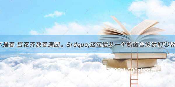 “一花独放不是春 百花齐放春满园。”这句话从一个侧面告诉我们①要正确认识合作与竞