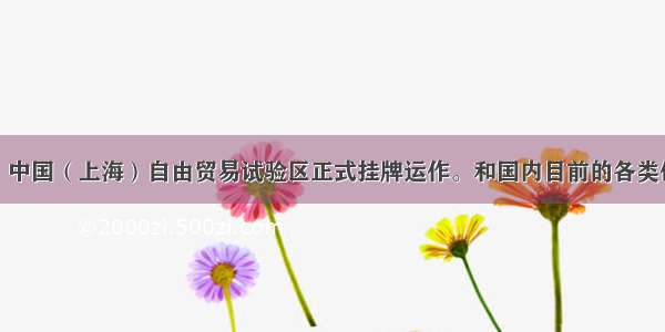 9月29日 中国（上海）自由贸易试验区正式挂牌运作。和国内目前的各类保税区相