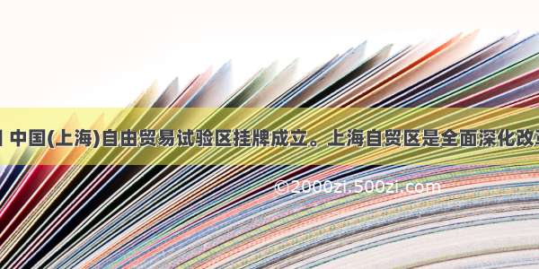 9月29日 中国(上海)自由贸易试验区挂牌成立。上海自贸区是全面深化改革开放的