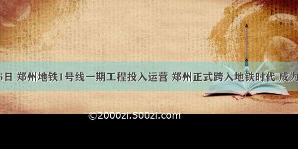 12月26日 郑州地铁1号线一期工程投入运营 郑州正式跨入地铁时代 成为中原地