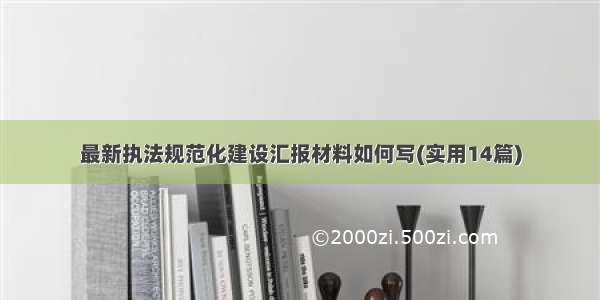 最新执法规范化建设汇报材料如何写(实用14篇)