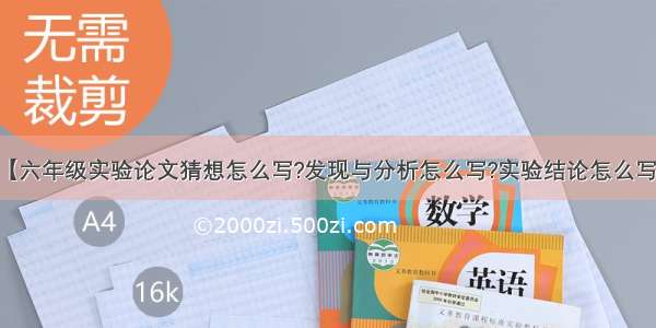 【六年级实验论文猜想怎么写?发现与分析怎么写?实验结论怎么写?】