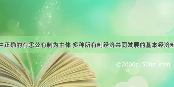 下列说法中正确的有　①公有制为主体 多种所有制经济共同发展的基本经济制度 是中国