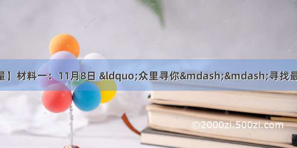 【青春驿站传递正能量】材料一：11月8日 “众里寻你——寻找最美孝心少年”大