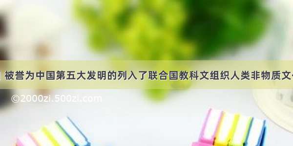 12月4日 被誉为中国第五大发明的列入了联合国教科文组织人类非物质文化遗产名