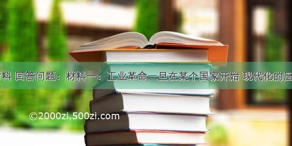 阅读下列材料 回答问题：材料一：工业革命一旦在某个国家开始 现代化的压力就形成了