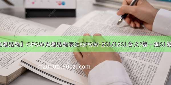 【光缆结构】OPGW光缆结构表达OPGW-2S1/12S1含义?第一组S1据说s...