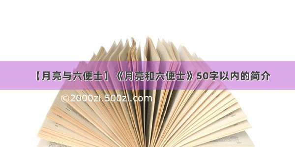 【月亮与六便士】《月亮和六便士》50字以内的简介