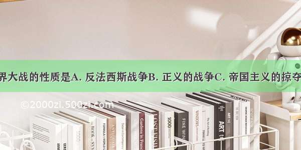 第一次世界大战的性质是A. 反法西斯战争B. 正义的战争C. 帝国主义的掠夺战争D. 民