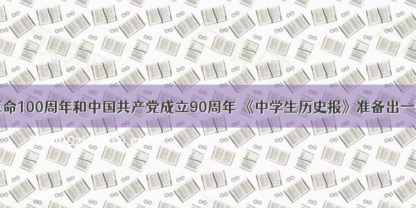 是辛亥革命100周年和中国共产党成立90周年 《中学生历史报》准备出一期纪念专