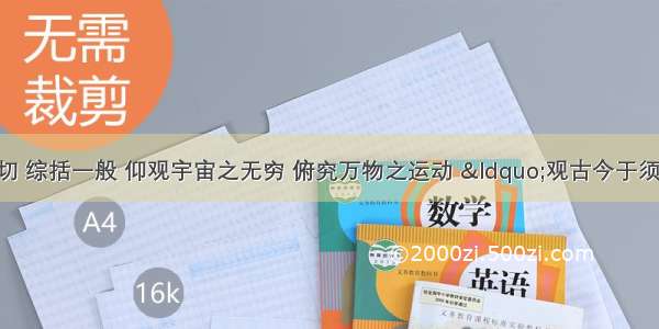 哲学总揽一切 综括一般 仰观宇宙之无穷 俯究万物之运动 “观古今于须臾 抚四海于