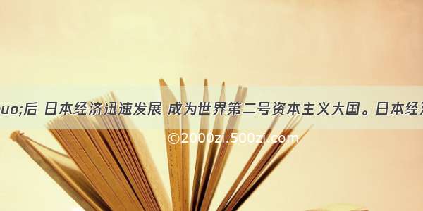 “二战”后 日本经济迅速发展 成为世界第二号资本主义大国。日本经济发展的原因中最