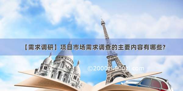 【需求调研】项目市场需求调查的主要内容有哪些?