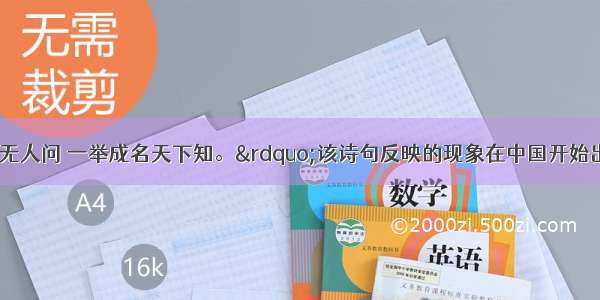 “十年寒窗无人问 一举成名天下知。”该诗句反映的现象在中国开始出现于A. 魏晋时期