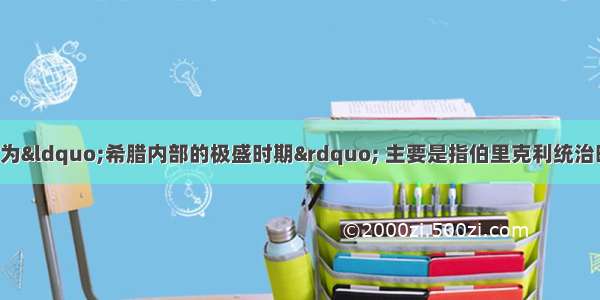 伯里克利时代被称为“希腊内部的极盛时期” 主要是指伯里克利统治时期A. 希腊成为地