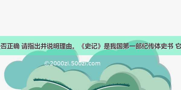 内容叙述是否正确 请指出并说明理由。《史记》是我国第一部纪传体史书 它的作者是司