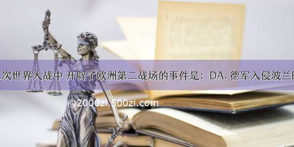 如图 第二次世界大战中 开辟了欧洲第二战场的事件是：DA. 德军入侵波兰B. 德军入