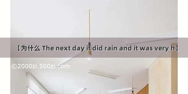 【为什么 The next day it did rain and it was very h】