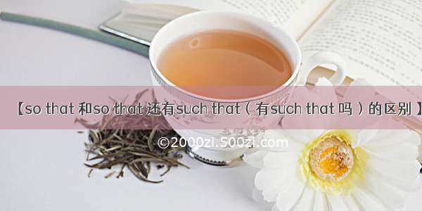 【so that 和so that 还有such that（有such that 吗）的区别 】