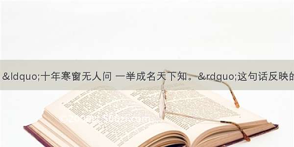 《琵琶记》中说：“十年寒窗无人问 一举成名天下知。”这句话反映的现象在中国最早出