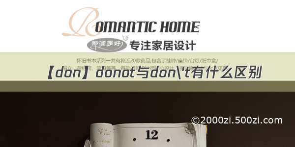 【don】donot与don\'t有什么区别