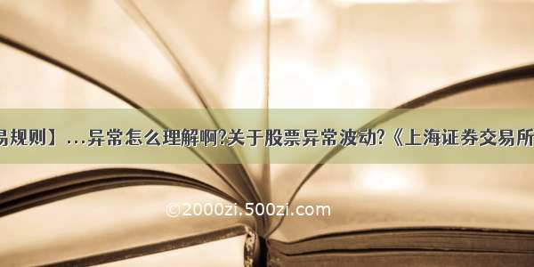 【st股票交易规则】...异常怎么理解啊?关于股票异常波动?《上海证券交易所交易规则》...