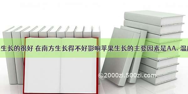 苹果在北方生长的很好 在南方生长得不好影响苹果生长的主要因素是AA. 温度B. 空气C