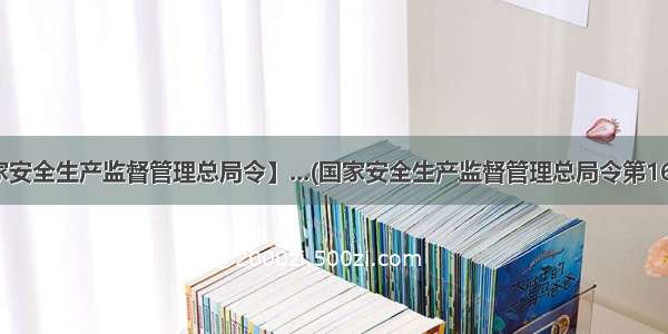 【国家安全生产监督管理总局令】...(国家安全生产监督管理总局令第16号)......