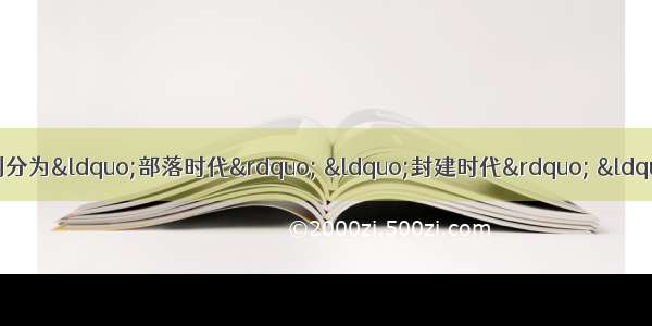 单选题吕思勉先生把古代中国划分为“部落时代” “封建时代” “郡县时代”三个先后